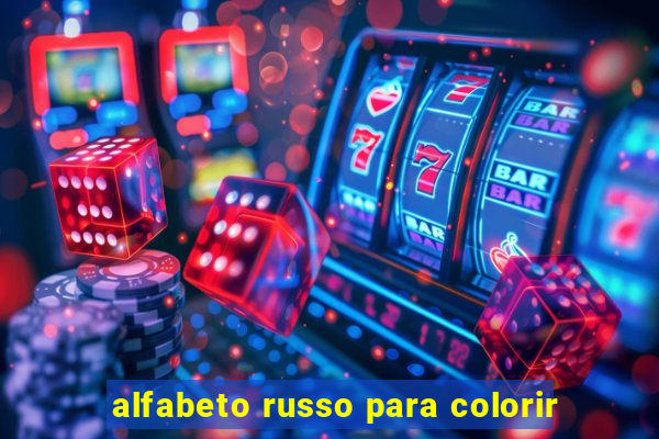 alfabeto russo para colorir